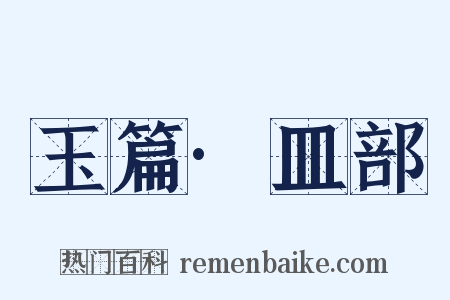 玉篇·皿部是什么意思的图片